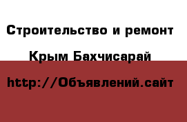  Строительство и ремонт. Крым,Бахчисарай